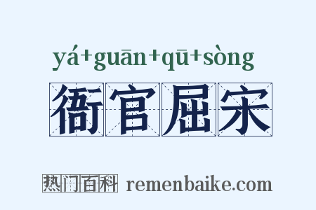 衙官屈宋是什么意思的图片